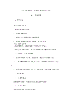 小学四年级科学上册广东科技版5一起来养蚕教学设计.docx