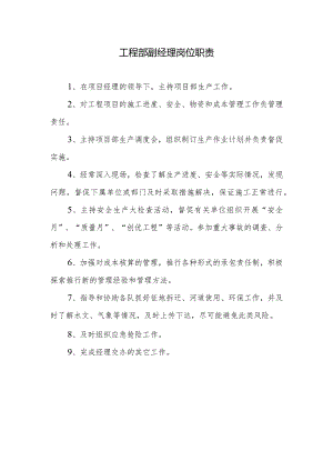 工程部副经理岗位职责.docx