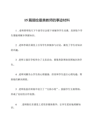 15篇描绘最美教师的事迹材料.docx