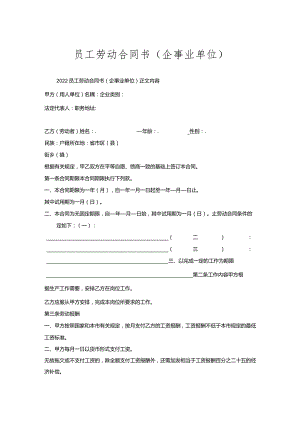 员工劳动合同书（企事业单位）.docx