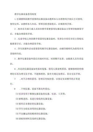 教学仪器设备借用制度.docx
