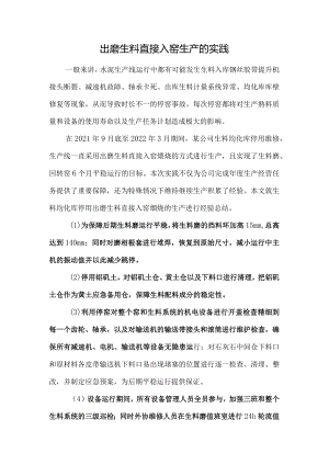 出磨生料直接入窑生产的实践.docx
