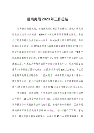 区商务局2023年工作总结.docx