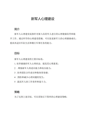 新军人心理建设.docx