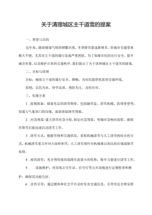 关于清理城区主干道雪的提案.docx