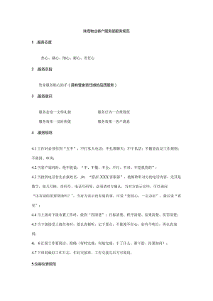 珠海物业客户服务部服务规范.docx