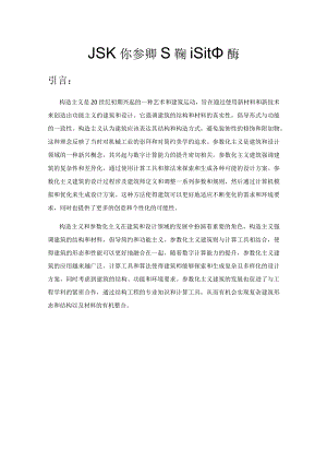 拓扑优化在参数化建筑设计中应用.docx
