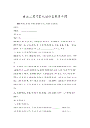 建筑工程项目机械设备租赁合同.docx