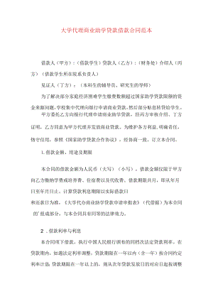大学代理商业助学贷款借款合同范本.docx