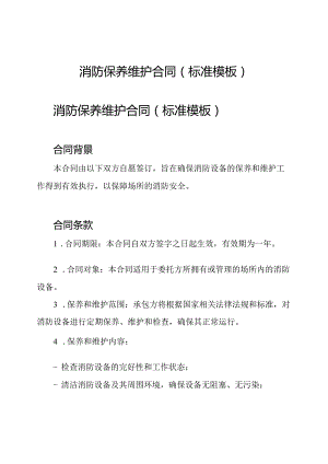 消防保养维护合同(标准模板).docx