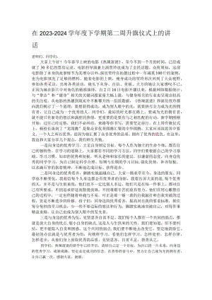 在2023－2024学年度下学期第二周升旗仪式上的讲话.docx