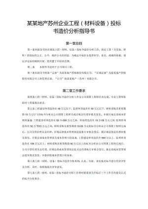 某某地产苏州企业工程（材料设备）投标书造价分析指导书.docx