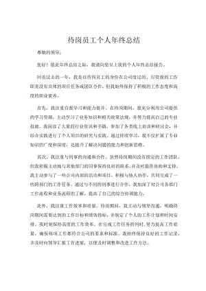待岗员工个人年终总结.docx