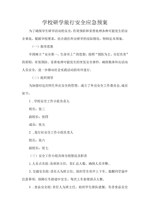 学校研学旅行安全应急预案.docx