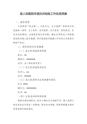 县人民医院年度抗洪抢险工作应急预案.docx
