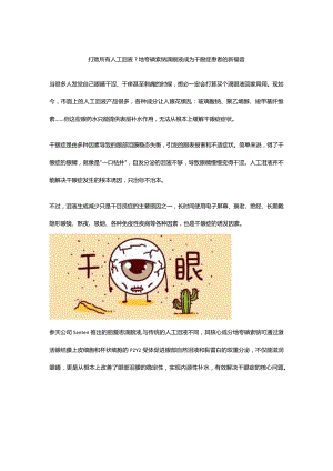 打败所有人工泪液？地夸磷索钠滴眼液成为干眼症患者的新福音.docx