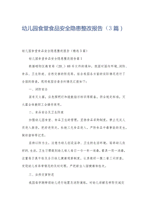 幼儿园食堂食品安全隐患整改报告（3篇）.docx