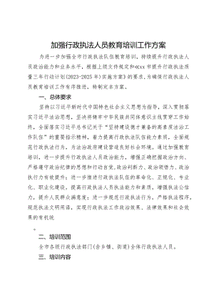 加强行政执法人员教育培训工作方案.docx