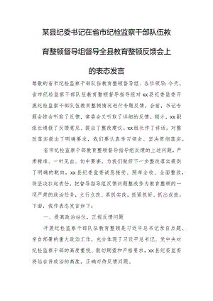 某县纪委书记在省市纪检监察干部队伍教育整顿督导组督导全县教育整顿反馈会上的表态发言.docx