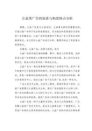 公益类广告的创意与构思特点分析.docx