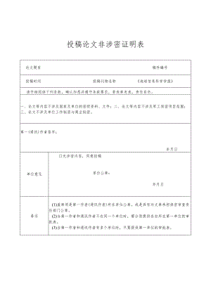 投稿论文非涉密证明表.docx