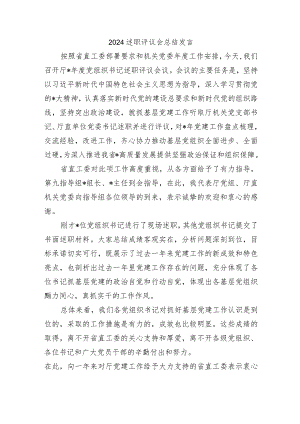 2024述职评议会总结发言.docx