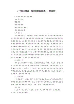 小书包公开课一等奖创新教案设计（两课时）.docx