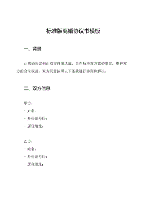 标准版离婚协议书模板.docx
