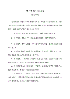 XX市X燃气有限公司行为准则（2024年）.docx