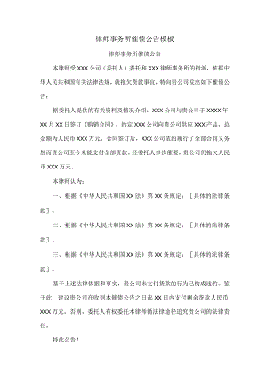 律师事务所催债公告模板.docx