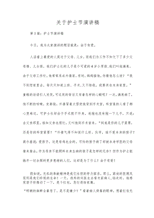 关于护士节演讲稿.docx