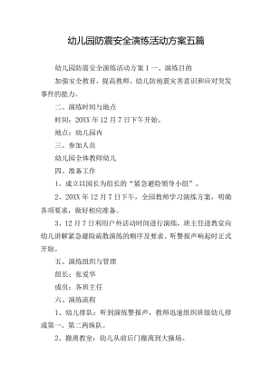 幼儿园防震安全演练活动方案五篇.docx