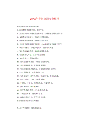 20XX年春运交通安全标语.docx
