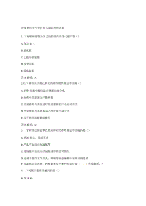 呼吸系统支气管扩张药用药考核试题.docx