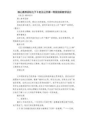 核心素养目标 七下11老王 公开课一等奖创新教学设计.docx