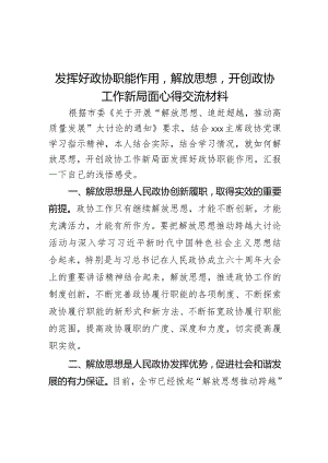 发挥好政协职能作用解放思想开创政协工作新局面心得交流材料.docx
