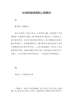 10组热度很高的人物素材摘抄下来每天读一读.docx