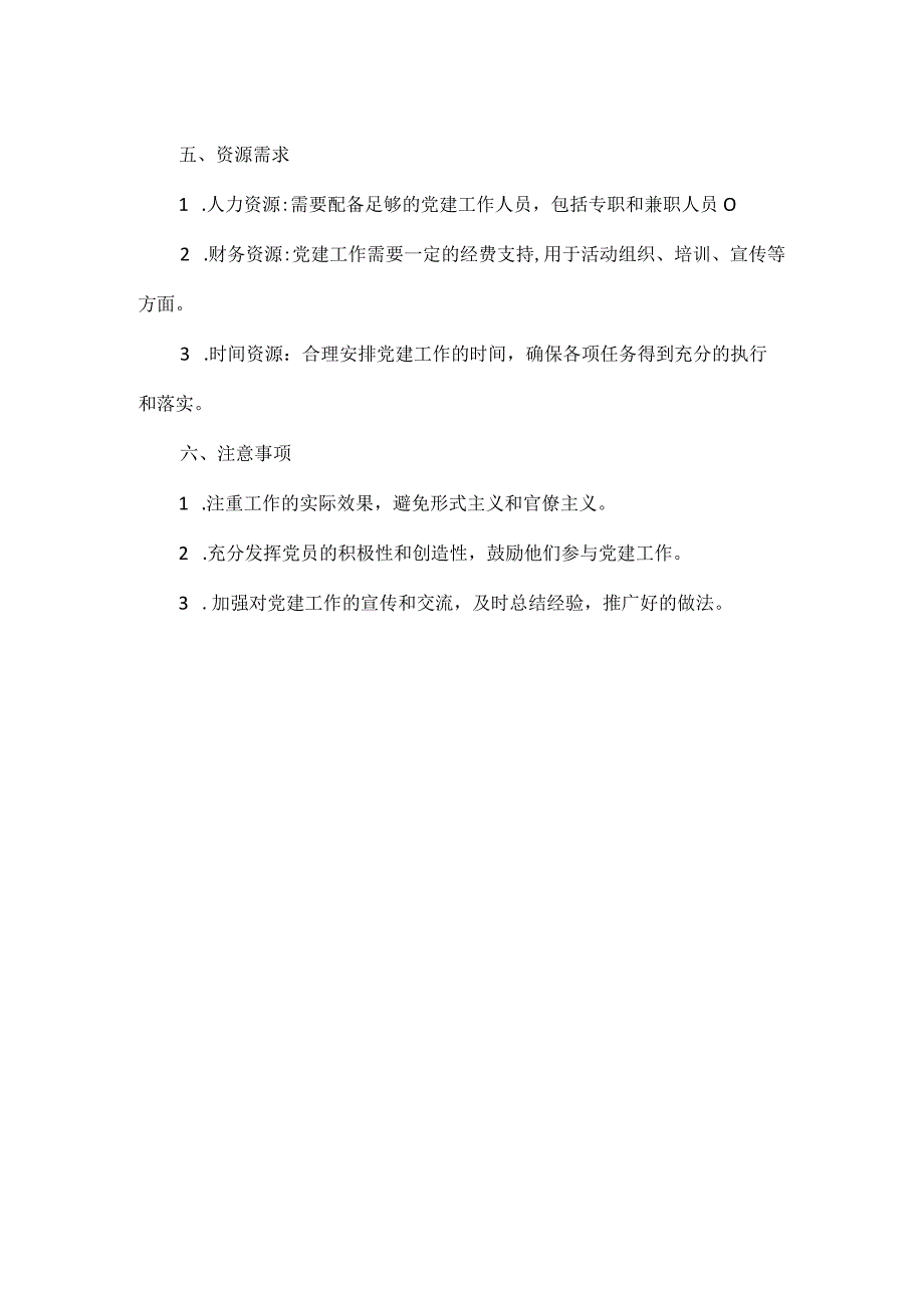 XXX市XXX区XXX镇街XXXX年党建工作计划范文.docx_第3页