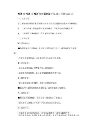 XXX市XXX区XXX镇街XXXX年党建工作计划范文.docx