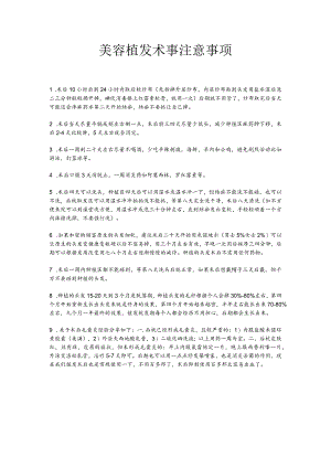 美容植发术后注意事项.docx