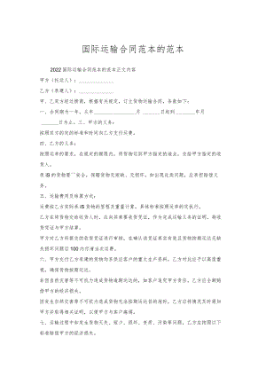 国际运输合同范本的范本.docx