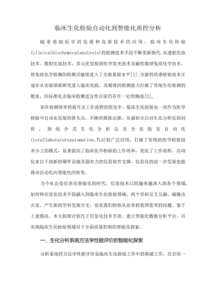 临床生化检验自动化到智能化质控分析.docx