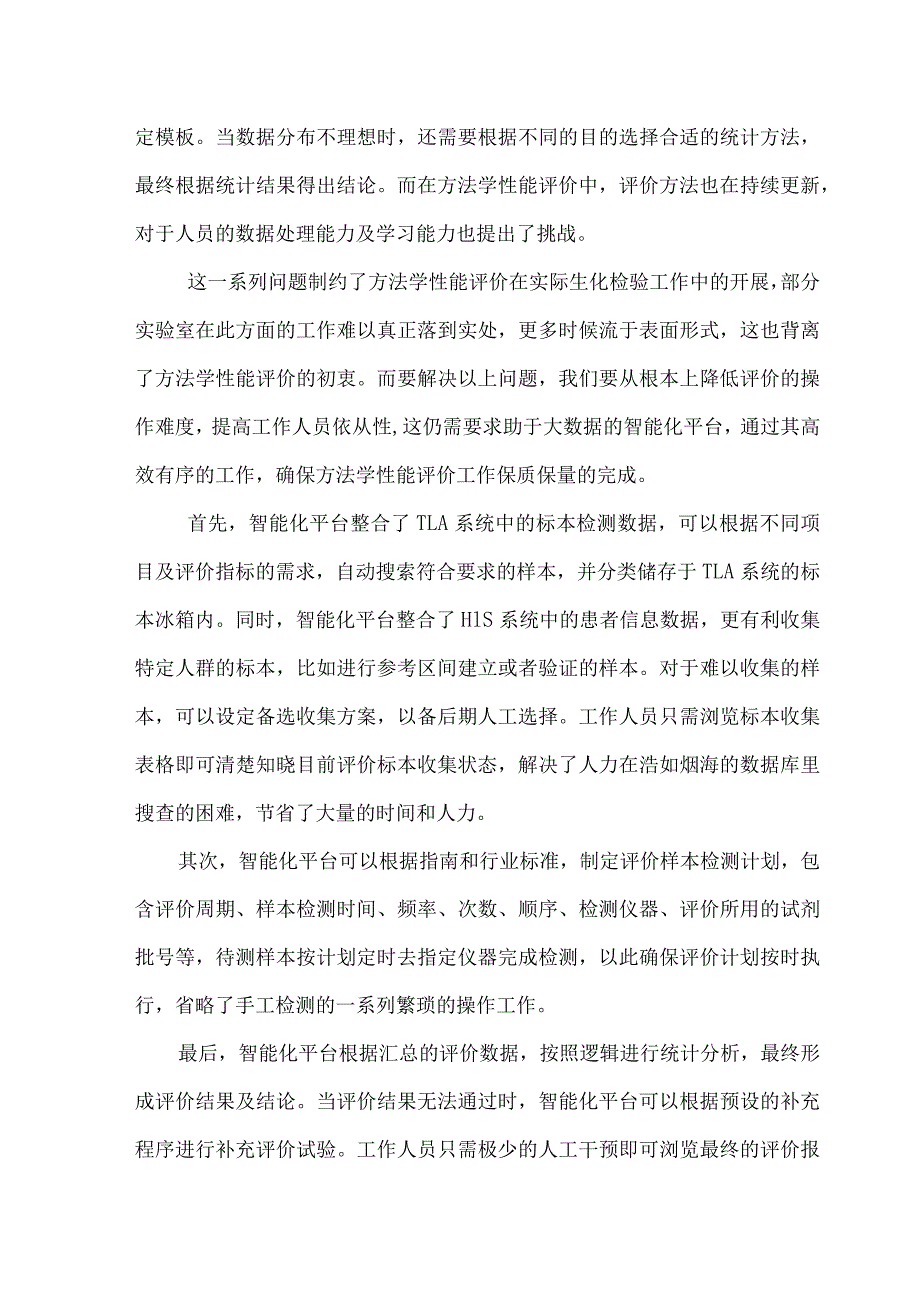 临床生化检验自动化到智能化质控分析.docx_第3页
