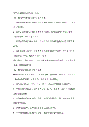 电气焊设备施工安全技术交底.docx