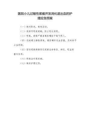 医院小儿过敏性紫癜并发消化道出血的护理应急预案.docx