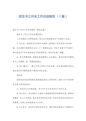团支书三月末工作总结报告（3篇）.docx