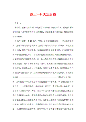 跑出一片天观后感.docx