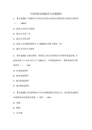 中级消防设施操作员试题题库.docx