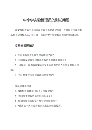 中小学实验管理员的测试问题.docx