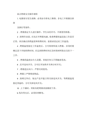 面点烤箱安全操作规程.docx